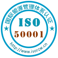 ISO50001能源管理体系认证