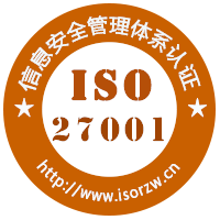 ISO27001信息安全管理体系认证