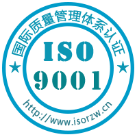 ISO 9001质量管理体系认证