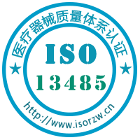 ISO13485医疗器械质量体系认证