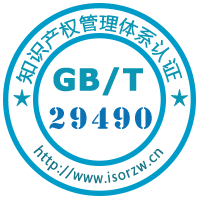 GB/T29490知识产权管理体系