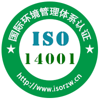 ISO14001环境管理体系认证