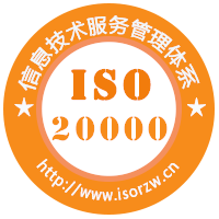 ISO20000信息技术服务管理体系认证