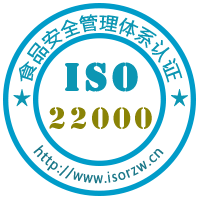 ISO22000食品安全管理体系认证