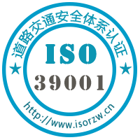 ISO39001道路交通安全管理体系