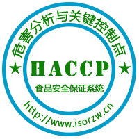 HACCP管理体系认证