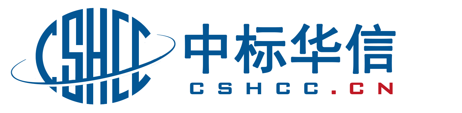 中标华信认证公司